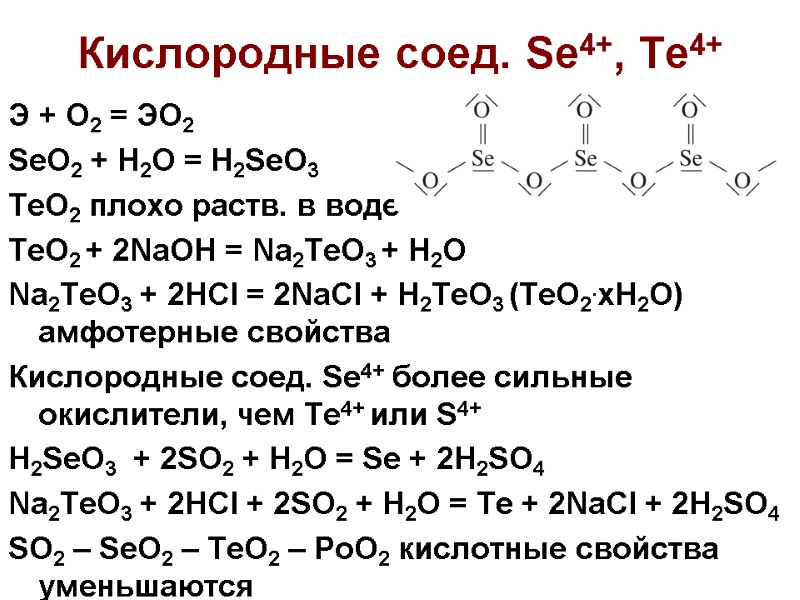Кислородные соед. Se4+, Te4+ Э + О2 = ЭО2 SeO2 + H2O = H2SeO3